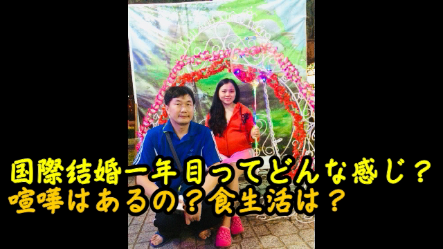 国際結婚一年目ってどんな感じ 喧嘩はあるの 食生活は Ishikawa Family国際結婚日記