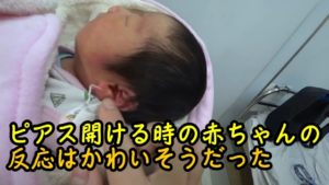 ピアス開ける時の赤ちゃんの反応はかわいそうだった 外国人妻と娘と私小説風日常ブログ