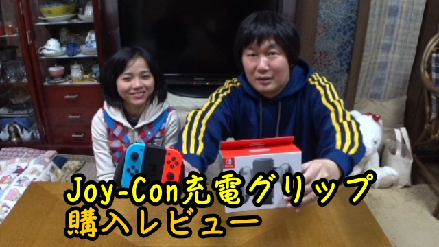 Joy Con ジョイコン 充電グリップのコントローラー購入レビュー Nintendo Switch Ishikawa Family国際結婚日記